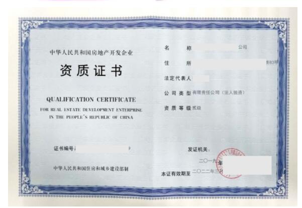 房地产开发企业资质证书