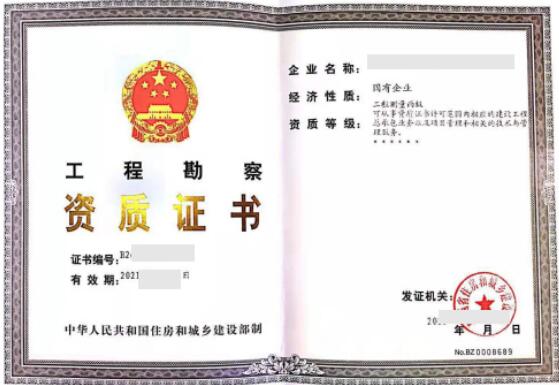 工程勘察资质证书