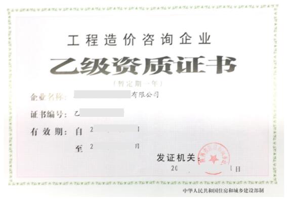 工程造价乙级资质证书